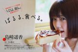The gravure image that Haruka Shimazaki "eats ぱるる."