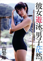 [43 pieces of carefully selected eroticism images] breast and パンチラ of Rin Takanashi are of high quality;, "as is expected, is an actress of model line";, in "the sexual intercourse scene in the love scene, "next is considerably underwear a swimsuit expectation" because there is it" [eternal standing matter]