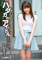 Matsu Yoshiko ex-nmb idol nude images shameful [new sex]