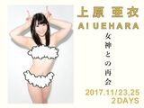 Original legend av actress Uehara Ai, one and a half years Buri confirmed survival W