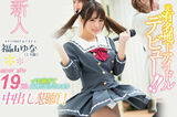 Original underground idol Fukuyama Yuna AV debut! Haupt Halmony Aizawa light pear?