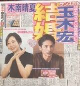 Hiroshi Tamaki &amp; Kiminami is married! Ex-boyfriend is one o'clock Ryota! Ex-girlfriend...