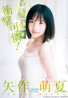 AKB48 Yahagi Moe Summer F Cup gravure images are too cute! JK Beautiful Busty emphasis in Young Jump! Plump body on the face is shocking cute! No swimsuit, sorry! (Sister photo, wiki profile)