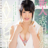 志田雪奈AV解禁！！