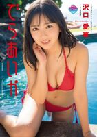 Photo collection swimsuit gravure of Sawaguchi Aika (15) (erotic image)